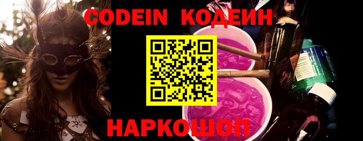 Кодеиновый сироп Lean напиток Lean (лин)  Вход с VPN  Избербаш  Codein Purple Drank 